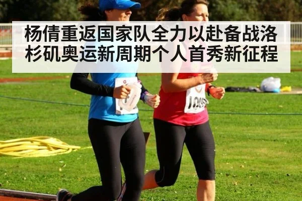 杨倩重返国家队全力以赴备战洛杉矶奥运新周期个人首秀新征程