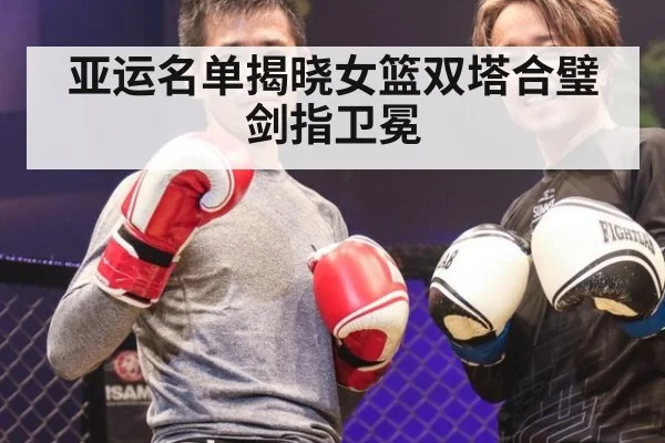 亚运名单揭晓女篮双塔合璧剑指卫冕