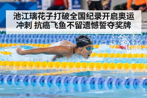 池江璃花子打破全国纪录开启奥运冲刺 抗癌飞鱼不留遗憾誓夺奖牌